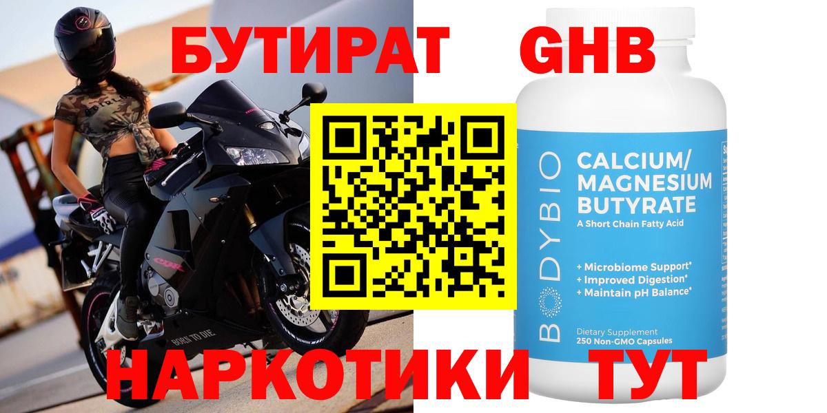 Бутират оксибутират  Вход с VPN  Красный Сулин 